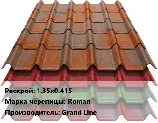 Композитная черепица 1.35х0.415 Марка: Roman Grand Line